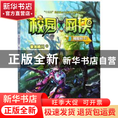 正版 校园网侠:3:神秘WI-FI 紫龙睛川著 希望出版社 978753797991