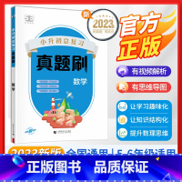 数学[真题刷] 小学升初中 [正版]2023版53小升初总复习真题刷语文数学英语人教全套全国通用小学升初中六年级下册试卷