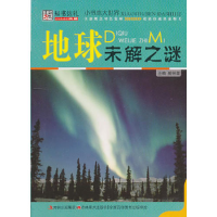 正版新书]小书本大世界:地球未解之谜崔钟雷9787538647402