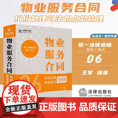 2024新书 物业服务合同纠纷处理司法观点总梳理 (6) 王军 著 法律出版社 9787519787530 zk