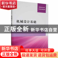 正版 机械设计基础 张志光主编 清华大学出版社 9787302257806 书