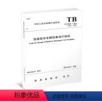 [正版] 铁路客车车辆设备设计规范 TB10029-2022 中国铁道出版社 151136551