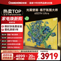 长虹电视65D7H Ultra 65英寸双低反光翼壁画 黑晶广角无影屏 全维控光MiniLED 新品首发政府补贴以旧换新