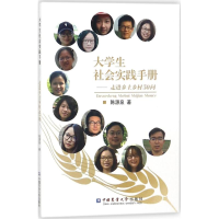 [M]大学生社会实践手册-9787565519444