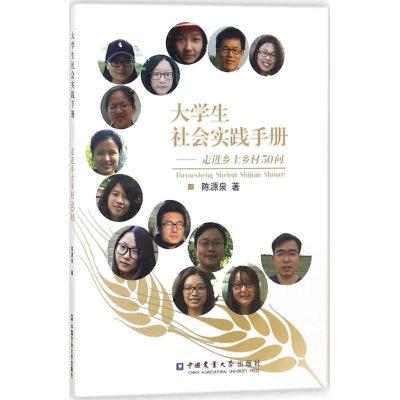 [M]大学生社会实践手册-9787565519444