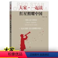 [正版]大家一起读 红星照耀中国 初中版八年级上又西行漫记 埃德加斯诺著名著阅读课程化丛书 经典文学名中国文学