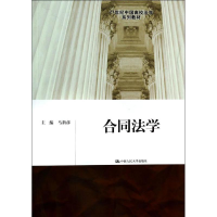 [M]合同法学/马新彦/21世纪中国高校法学系列教材-9787300188850