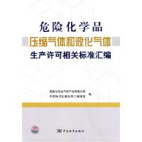 正版新书]危险化学品压缩气体和液化气体生产许可相关标准汇编危