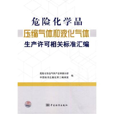 正版新书]危险化学品压缩气体和液化气体生产许可相关标准汇编危
