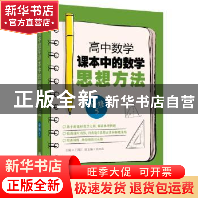 正版 高中数学课本中的数学思想方法(必修5) 王国江 主编,张倬