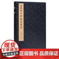 两款钤印本可选]王国维手钞海日楼诗 清沈曾植著王国维书朱祖谋批校上海书画出版社收藏鉴赏艺术手稿