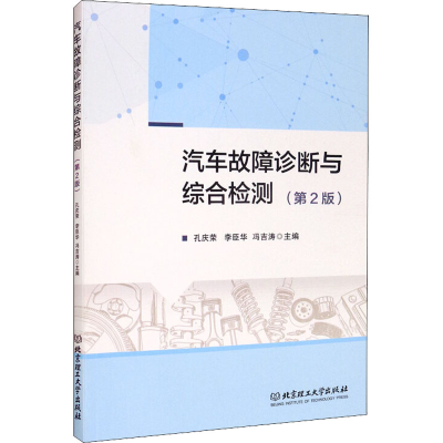 醉染图书汽车故障诊断与综合检测(第2版)9787568290258