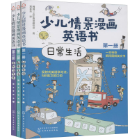 醉染图书少儿情景漫画英语书(全3册)9787121554