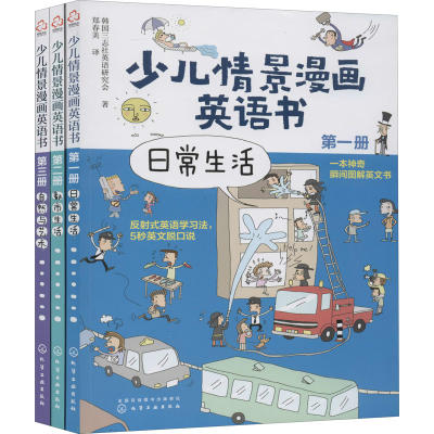 醉染图书少儿情景漫画英语书(全3册)9787121554