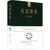 正版新书]礼仪常识全知道夏志强9787511349651