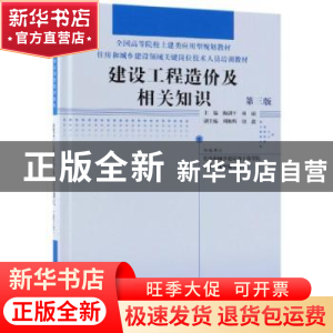 正版 建设工程造价及相关知识 梅剑平,林丽主编 中国林业出版社