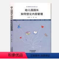 [正版]幼儿园园长如何优化内部管理 老师资源配置幼儿园日常教学生活教育教学管理的书籍 幼儿园园长核心能力专业素养提升丛