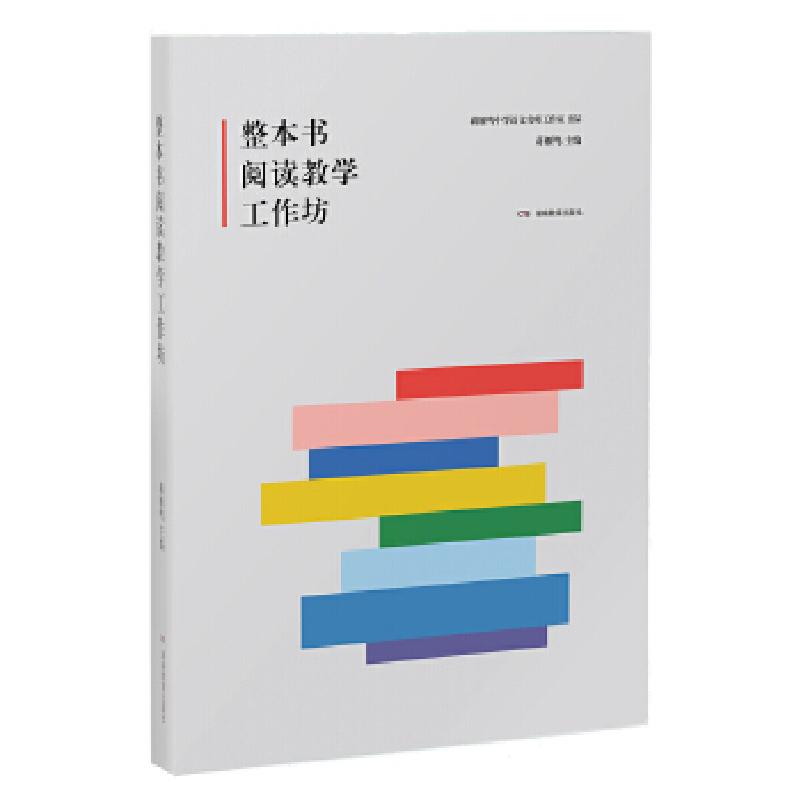 正版新书]整本书阅读教学工作坊蒋雁鸣 著9787553961866