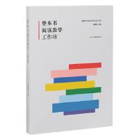 正版新书]整本书阅读教学工作坊蒋雁鸣 著9787553961866
