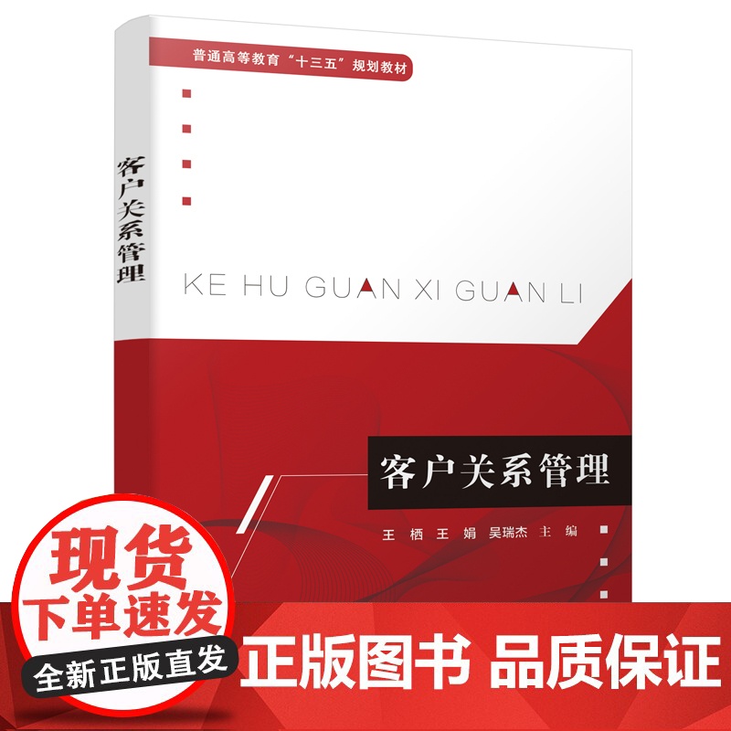 客户关系管理 王栖 电子工业出版社 正版书籍