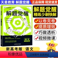 [学过石油的语文老师]语文 高中通用 [正版]2025新高考版解题觉醒语文高中试卷高考资料模拟卷新高考版解题达人高考知识