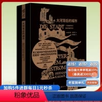 [正版]《大河背后的城市》赫尔曼·卡萨克/著 重现经典系列文学外国文学长篇小说哲学小说
