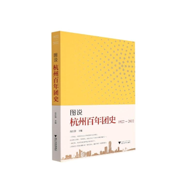 正版新书]图说杭州百年团史沈在蓉9787308225090