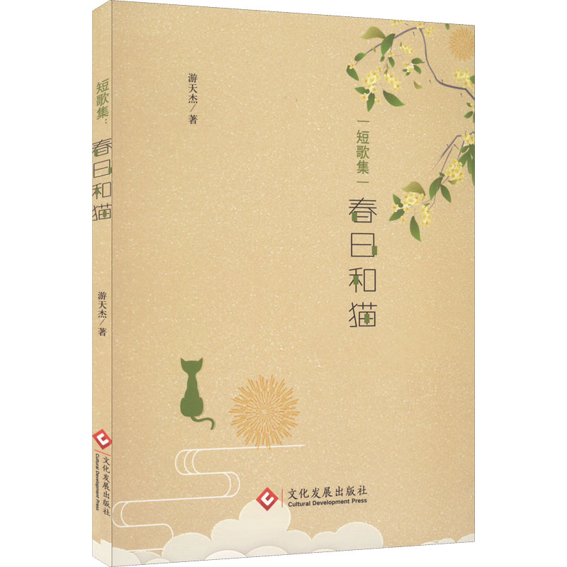 醉染图书短歌集 春日和猫978751419