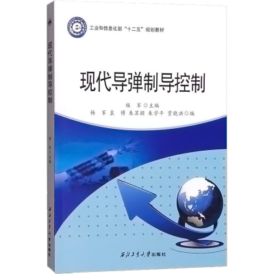 [M]现代导弹制导控制-9787561246405