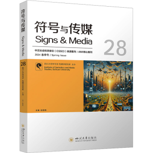 正版新书]符号与传媒 28赵毅衡 编9787569067125