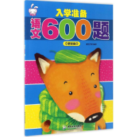 醉染图书入学准备语文600题9787557006624
