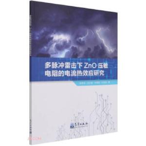 正版新书]多脉冲雷击下ZnO压敏电阻的电流热效应研究张春龙,吕