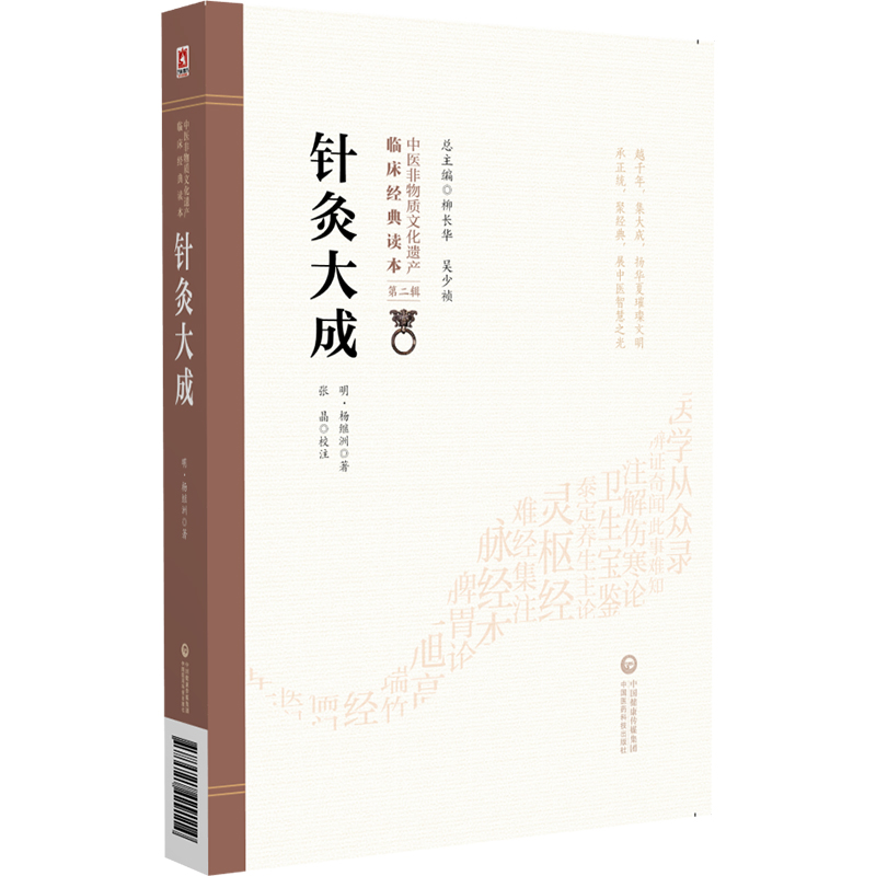 正版新书]针灸大成[明]杨继洲9787521429114
