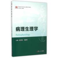 正版新书]病理生理学陈思锋9787309117233