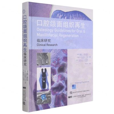 [N]口腔颌面组织再生(临床研究)(精)-9787559119162