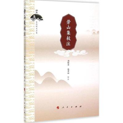 正版新书]劳山集校注刘怀荣9787010147116