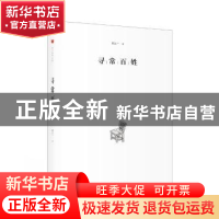 正版 寻常百姓 郭正一著 上海三联书店 9787542661890 书籍