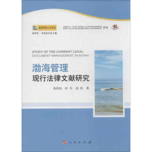 [M]渤海管理现行法律文献研究-9787010123592