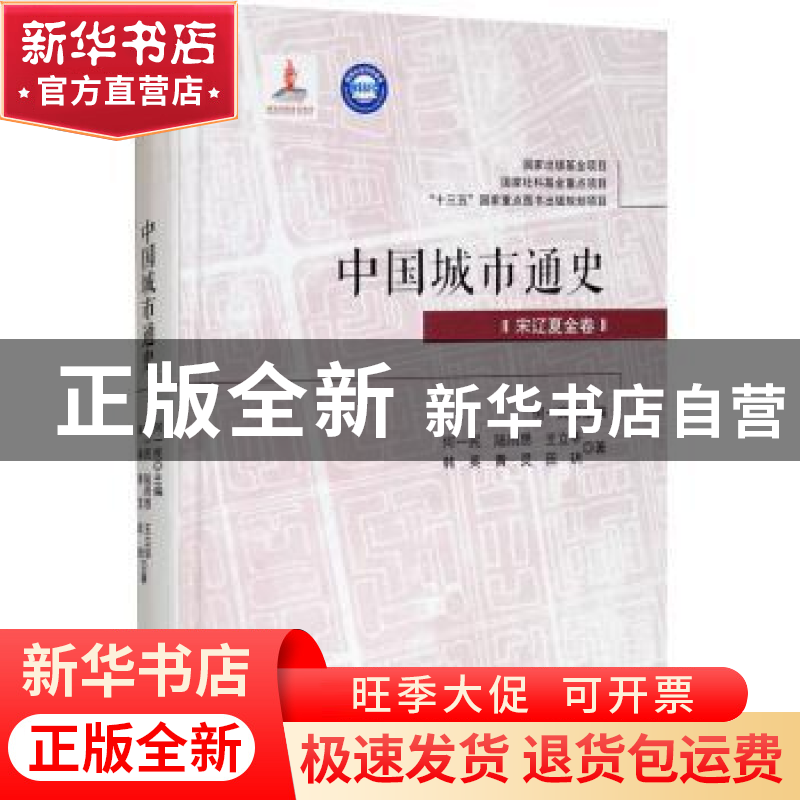 正版 中国城市通史? 宋辽夏金卷 何一民//陆雨思//王立华//韩英//