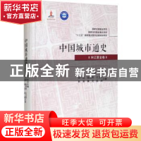正版 中国城市通史? 宋辽夏金卷 何一民//陆雨思//王立华//韩英//