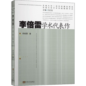 醉染图书李倍雷学术代表作9787564186593