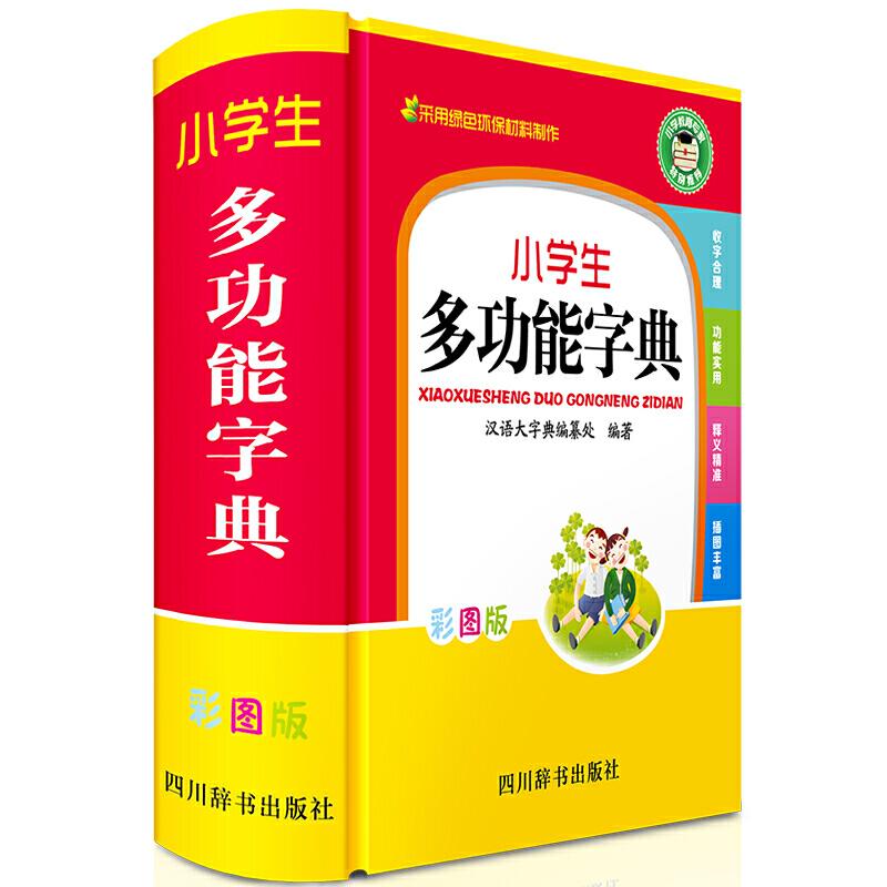 正版新书]小学生多功能字典(彩图版)《汉语大字典》编纂处97875