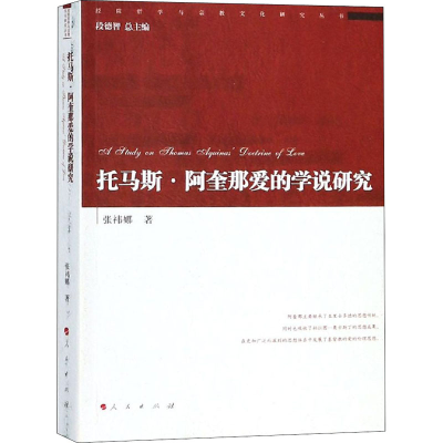 醉染图书托马斯·阿奎那爱的学说研究9787010198002