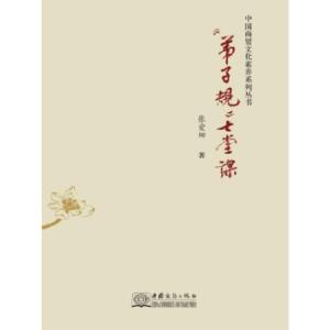 正版新书]《弟子规》七堂课张爱娜著9787510323034