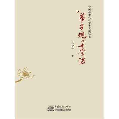 正版新书]《弟子规》七堂课张爱娜著9787510323034