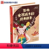 [正版]影响女孩成长的经典故事成长必读儿童注音美绘本一二三年级小学生课外阅读物教辅书籍6-9-12岁儿童文学启蒙图画书