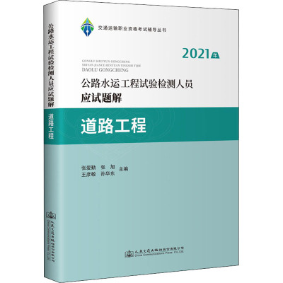 2021年公路水运工程试验检测人员应试题解 道路工程