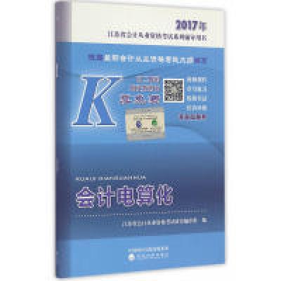 正版新书]会计电算化--2017年江苏省会计从业资格考试系列辅导用