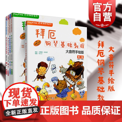 拜厄钢琴基础教程 第一级-第五级共五册(大音符手绘版) 附音频 何真真 幼儿儿童初学入门钢琴启蒙基础练习曲 上海音乐出版