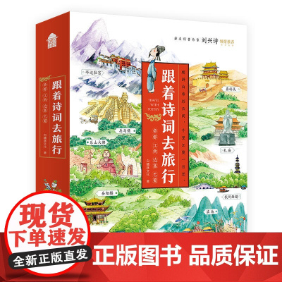 赠手账本]跟着诗词去旅行全套4册陪孩子读诗词帝都风云江南烟雨边塞豪情巴蜀繁华系列全集 中国诗词大会少儿刘兴诗书